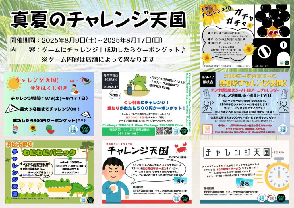 真夏のチャレンジ天国