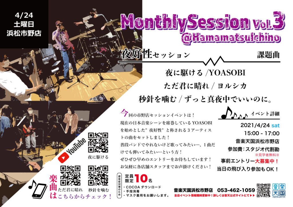 【4月24日(土)音楽天国・浜松市野店】MonthlySessionVol.3〜夜好性セッション〜