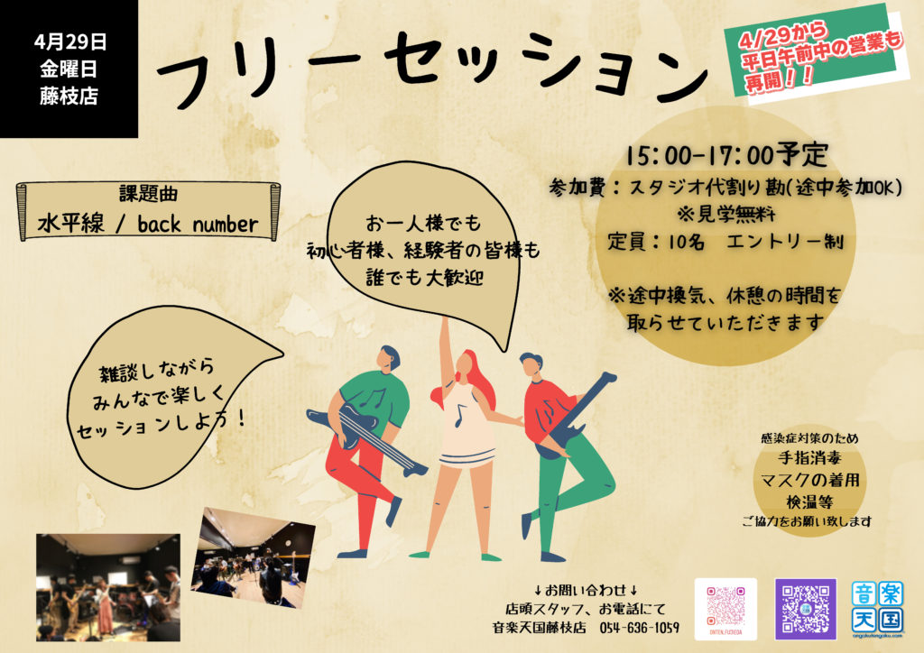【2022年4月29日(金・祝) 音楽天国・藤枝店】フリーセッションイベント