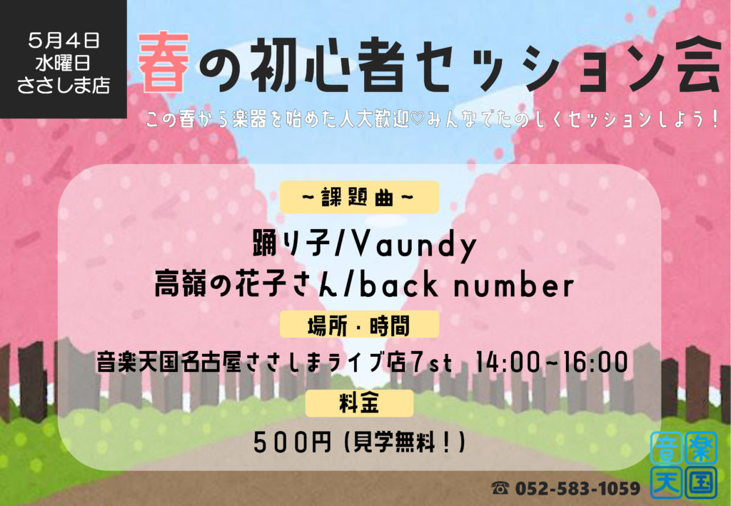 【2022年4月30日(土) 音楽天国・名古屋ささしまライブ店】春の初心者セッション会