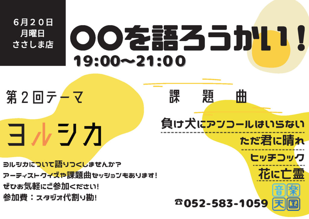 【2022年6月20日(月) 音楽天国・名古屋ささしまライブ店】〇〇を語ろうかい！第2回テーマ「ヨルシカ」