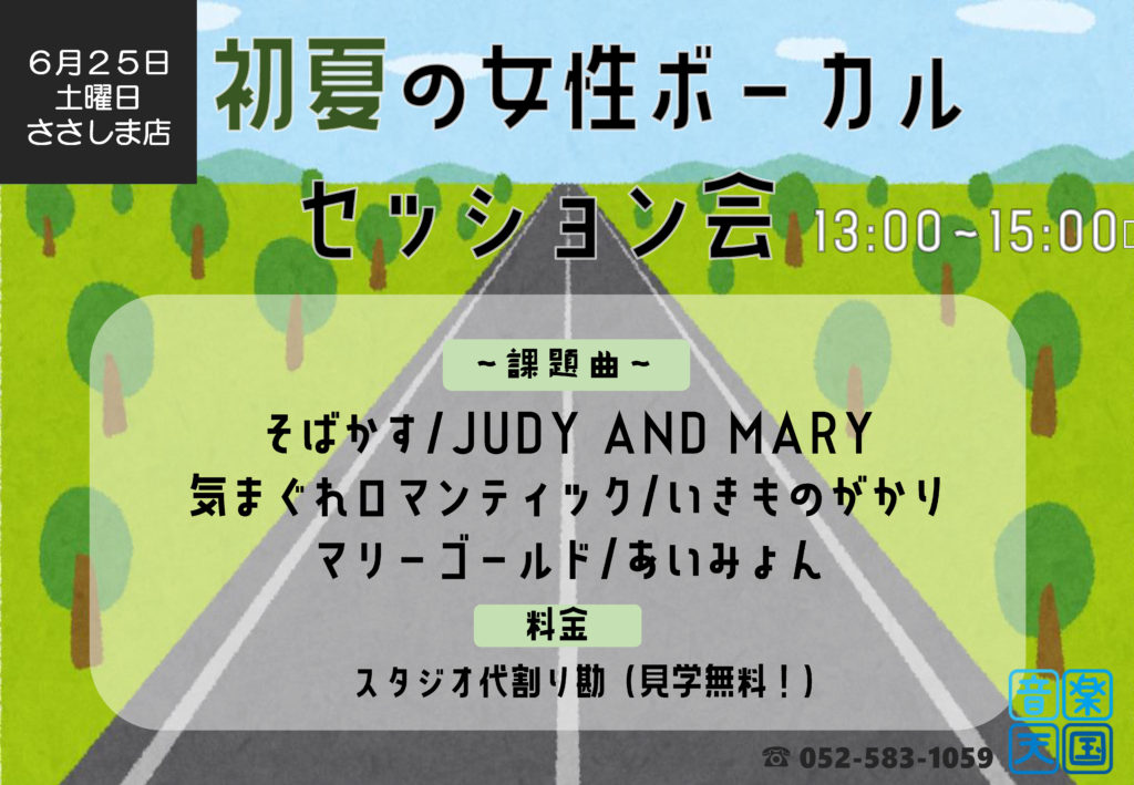 【2022年6月25日(土) 音楽天国・名古屋ささしまライブ店】初夏の女性ボーカルセッション会