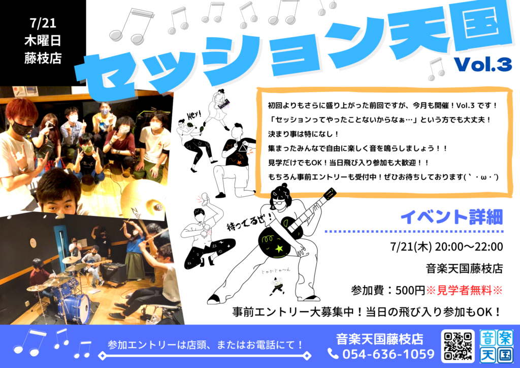 【2022年7月21日(木) 音楽天国・藤枝店】セッション天国Vol.3！！