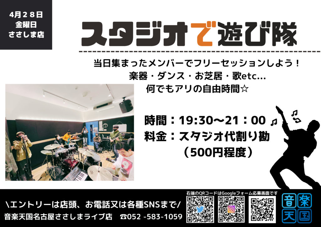 【2023年4月28日（金） 音楽天国・名古屋ささしまライブ店】スタジオで遊び隊!!