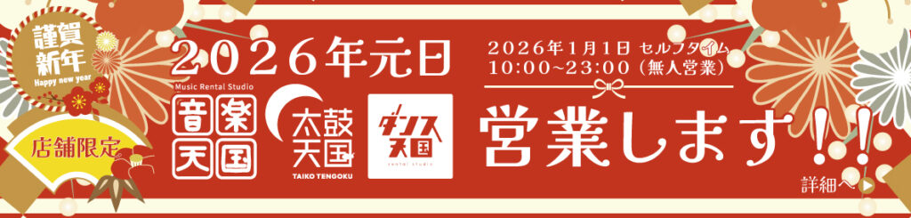 【店舗限定】2026年元日営業します！