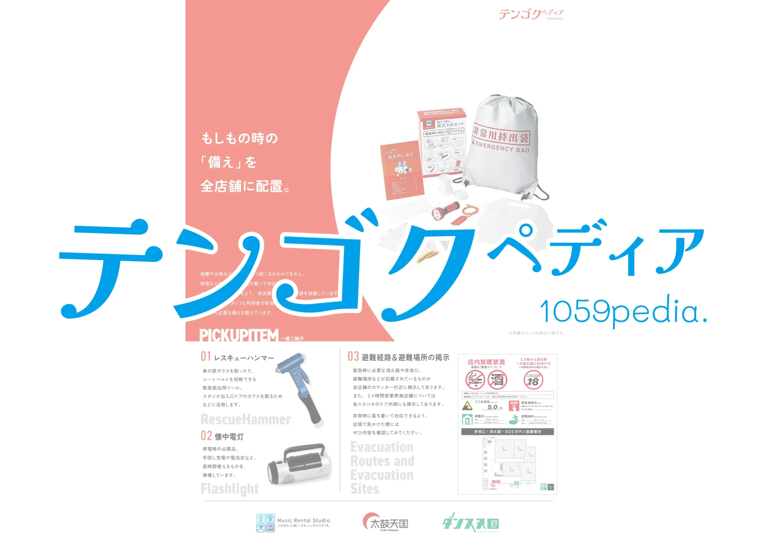 テンゴクペディア 〜もしもの時の「備え」〜
