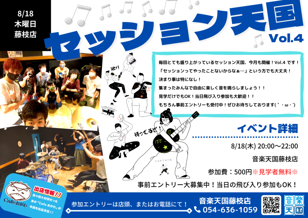 【2022年8月18日(木) 音楽天国・藤枝店】セッション天国Vol.4！！