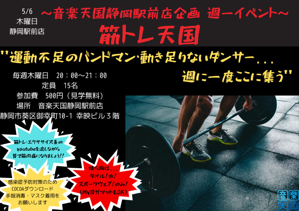 【2021年5月6日(木)音楽天国・静岡駅前店】筋トレ天国〜音楽天国静岡駅前店企画週一イベント〜