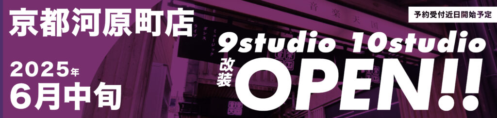 2025年6月中旬9・10studio改装OPEN!!