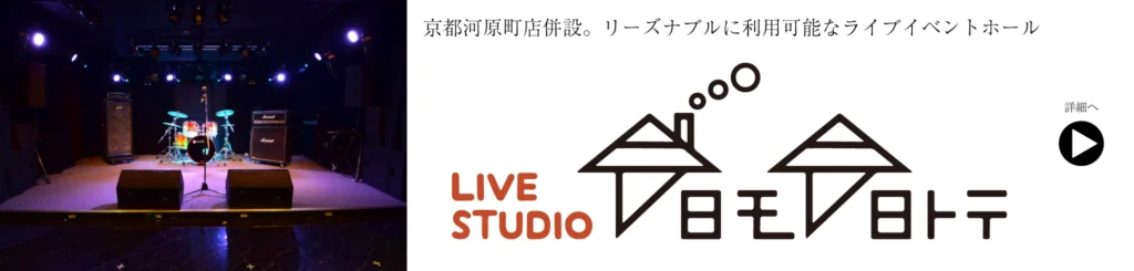 京都河原町店へ移設のリーズナブルに利用可能なライブイベントホール「今日モ今日トテ」