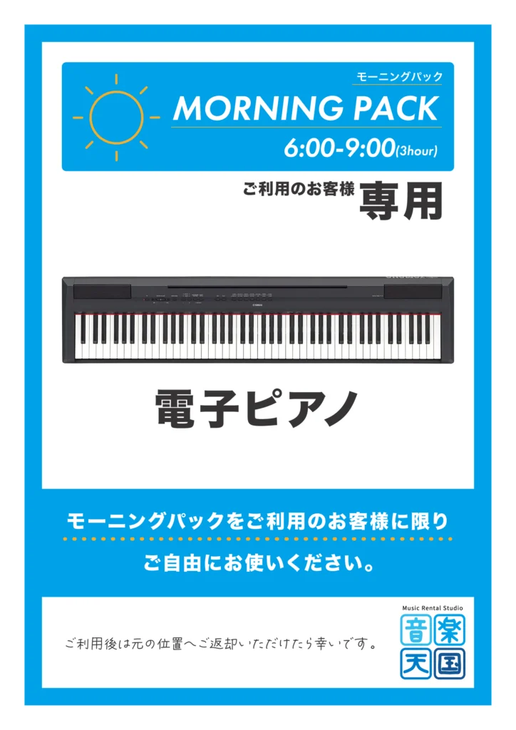 モーニングパック無料貸出_電子ピアノ