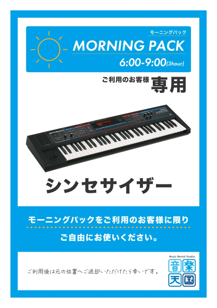 モーニングパック無料貸出_シンセサイザー