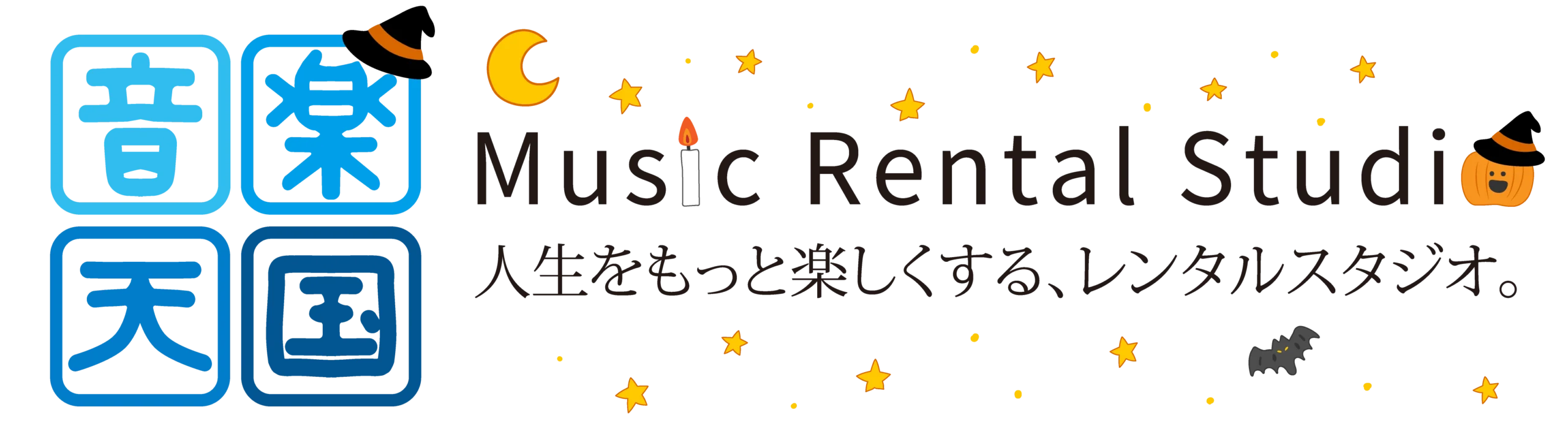 音楽天国｜音楽の貸しレンタルスタジオ