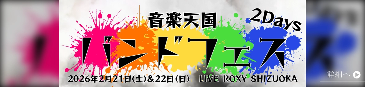 音楽天国バンドフェス2026