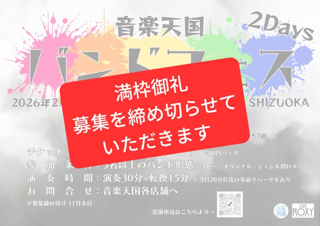 音楽天国バンドフェス、満枠御礼につき募集締め切り