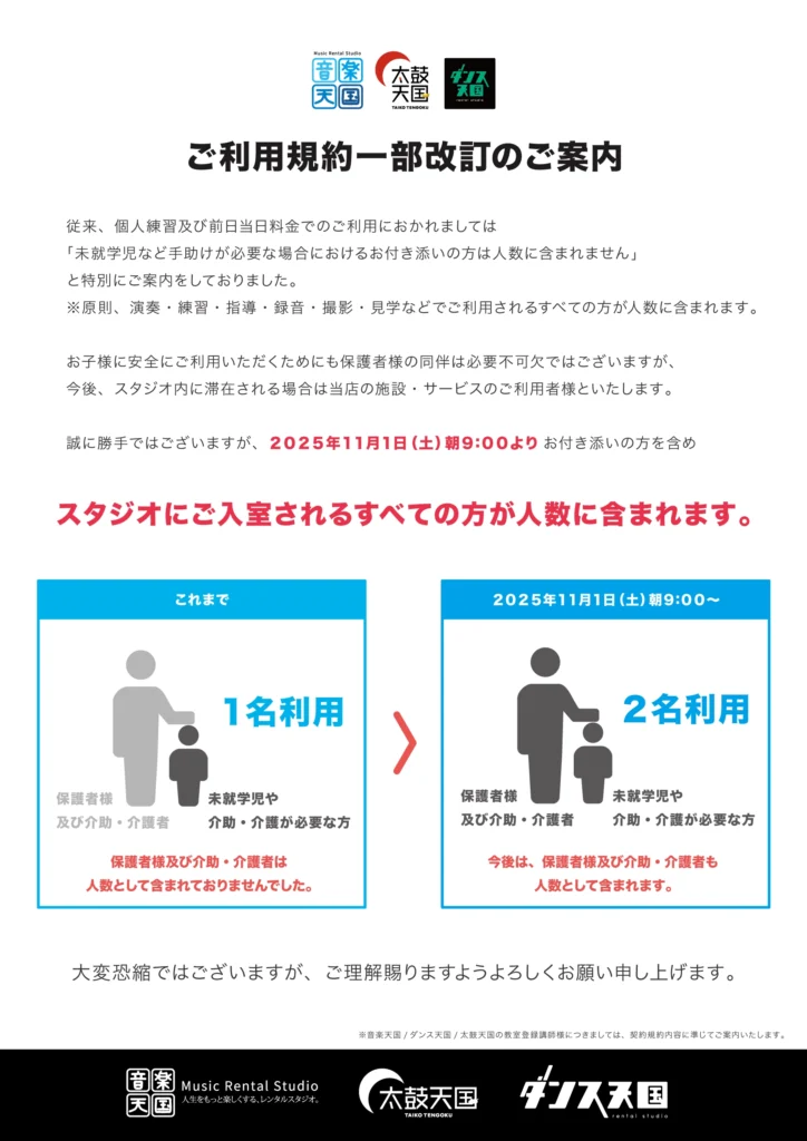 ご利用規約一部改訂のご案内
