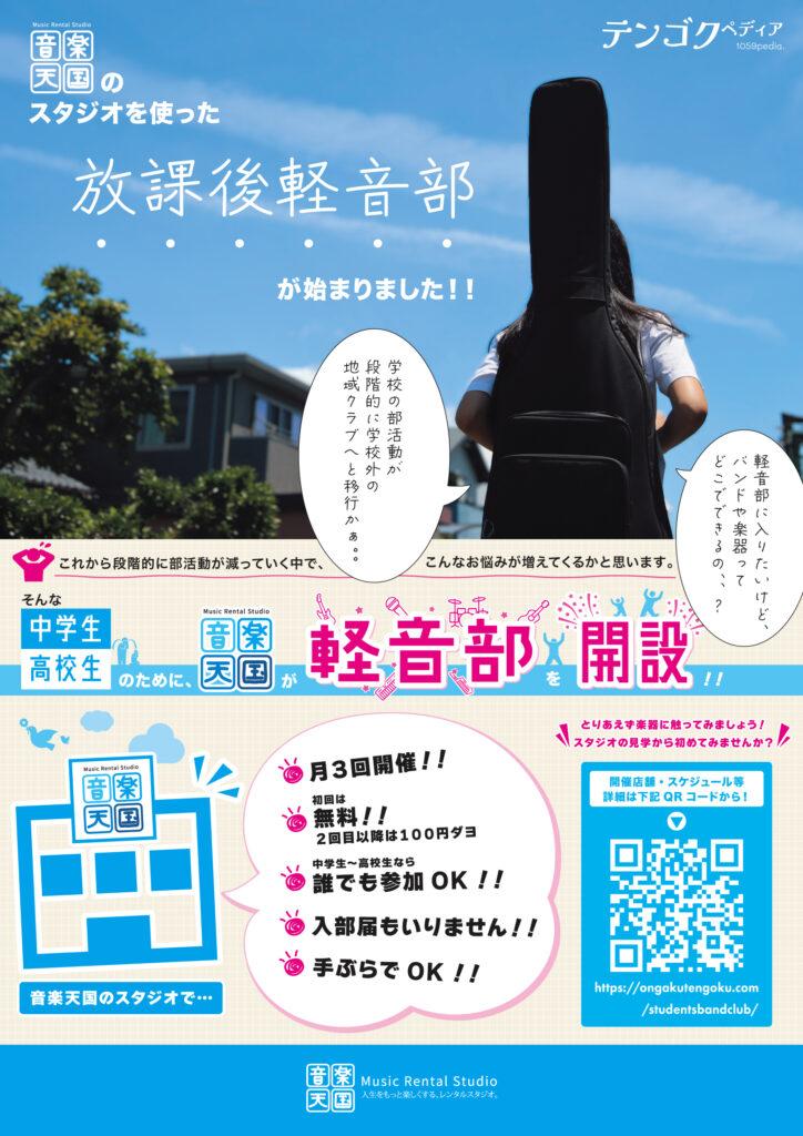 音楽天国のスタジオを使った放課後軽音部が始まりました!!