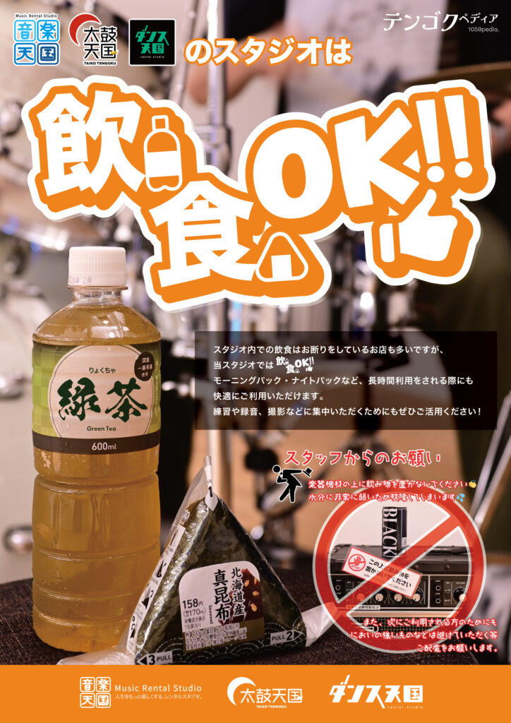 スタジオ内は飲食OK!!
