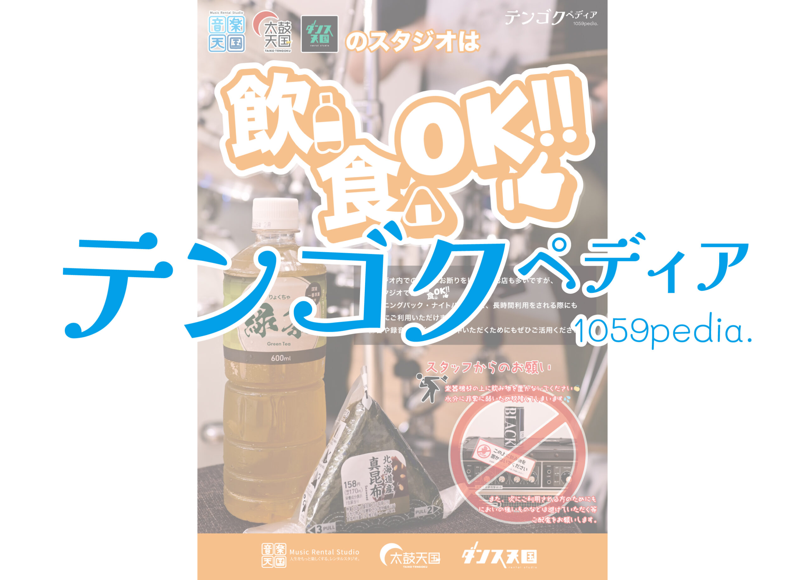 スタジオ内は飲食OK!!